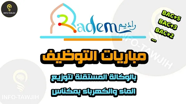 الوكالة المستقلة لتوزيع الماء والكهرباء بمكناس RADEM: مباراة توظيف